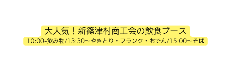 大人気 新篠津村商工会の飲食ブース 10 00 飲み物 13 30 やきとり フランク おでん 15 00 そば