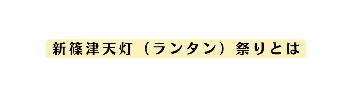 新篠津天灯 ランタン 祭りとは